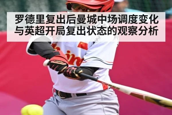 罗德里复出后曼城中场调度变化与英超开局复出状态的观察分析