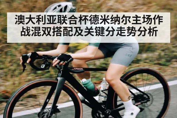 澳大利亚联合杯德米纳尔主场作战混双搭配及关键分走势分析